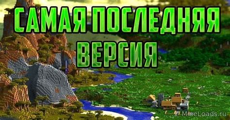 Выберите версию Minecraft, которую хотите скачать