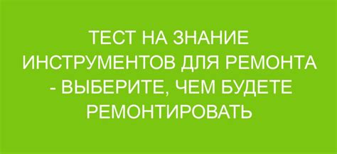 Выберите подходящий инструмент для удаления