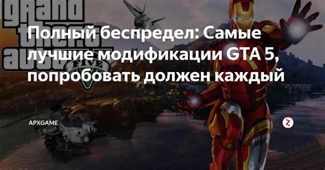 Выбери самые лучшие модификации для игры