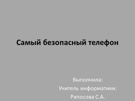 Выбирайте безопасный телефон