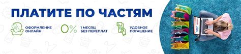 Выбирайте и платите по частям!