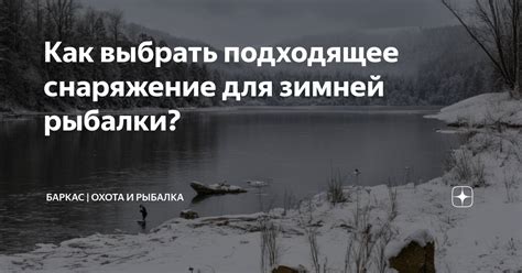 Выбирайте подходящее снаряжение