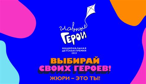 Выбирай главных героев