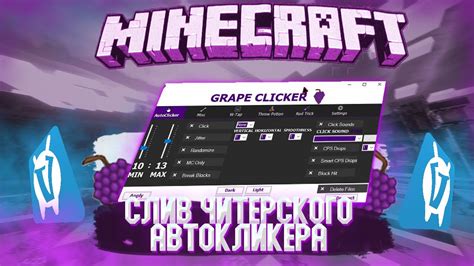 Выбор автокликера для игры Minecraft