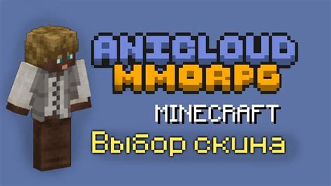 Выбор аниме-скина в Minecraft