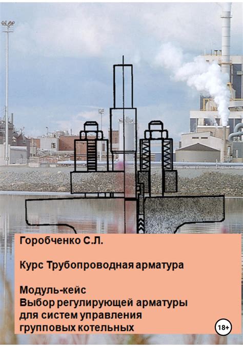 Выбор арматуры для систем автоматического управления