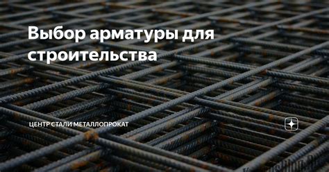 Выбор арматуры для строительства