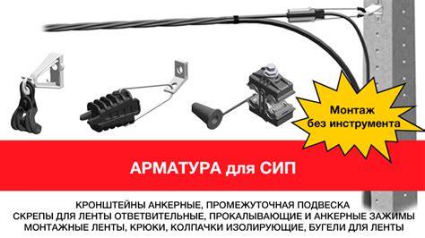 Выбор арматур для монтажа провода SIP