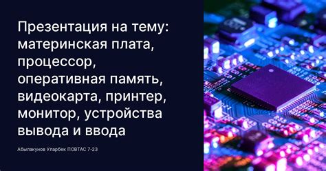 Выбор главных компонентов: процессор, видеокарта и оперативная память