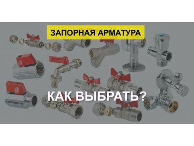 Выбор запорной арматуры для конкретной задачи