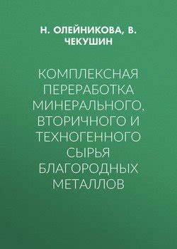 Выбор источника сырья для производства благородных металлов