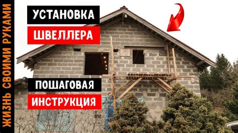 Выбор и установка швеллера с высокой полкой