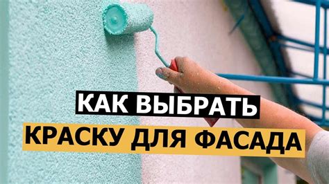 Выбор краски для наружных работ