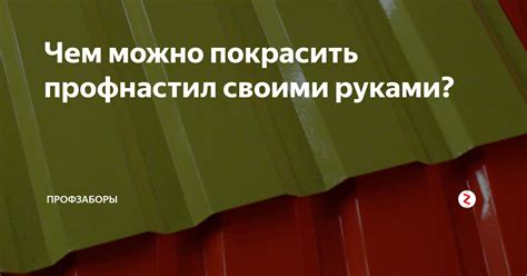 Выбор краски для оцинкованного профлиста