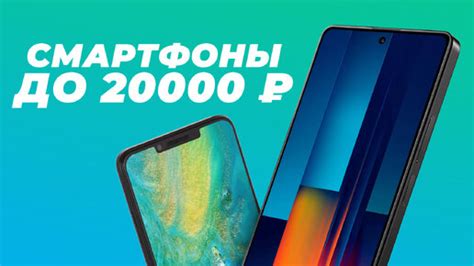 Выбор лучшего бюджетного телефона за 20000 рублей