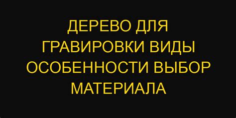 Выбор материала для гравировки