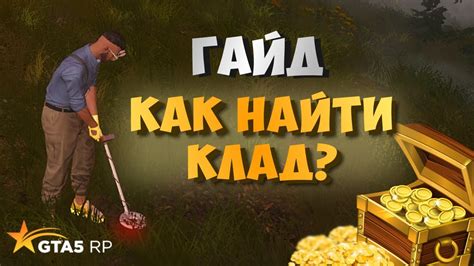 Выбор места: где искать сокровища?