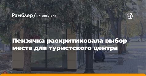 Выбор места для статуи