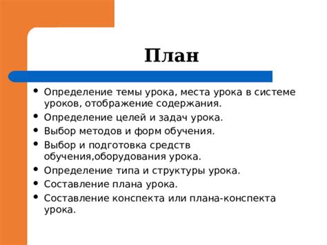 Выбор места и подготовка плана