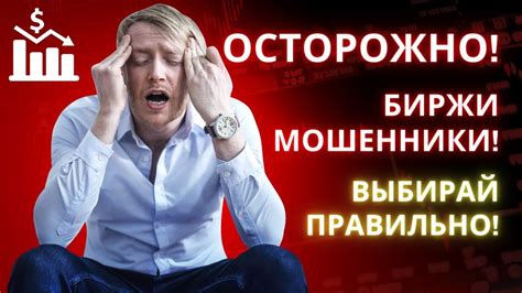 Выбор надежного брокера для счета