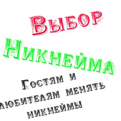 Выбор никнейма и пароля