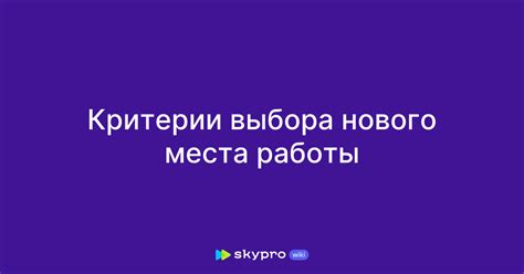 Выбор нового места