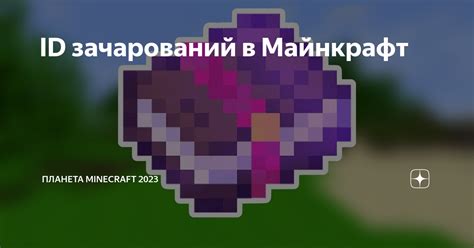 Выбор нужных зачарований