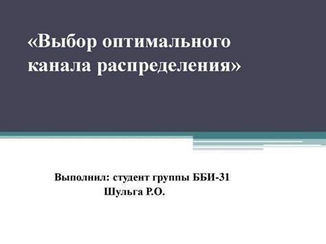 Выбор оптимального канала продажи