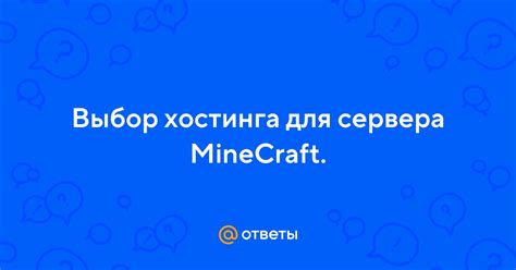 Выбор оптимального хостинга для сервера Minecraft