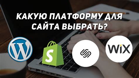 Выбор платформы для создания