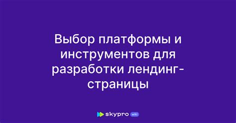 Выбор платформы и необходимые требования