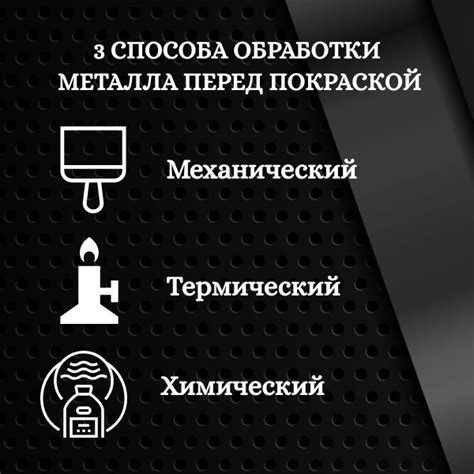 Выбор подходящего метода для обработки поверхности металла перед покраской