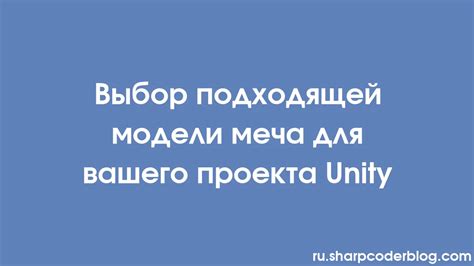 Выбор подходящего меча для проведения команды