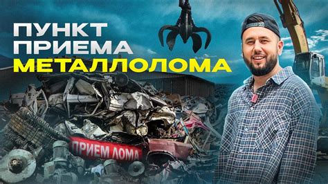 Выбор пункта приема металлолома: надежность и цены