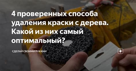 Выбор способа удаления краски