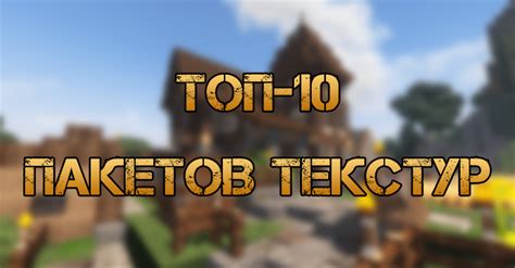 Выбор текстур и ресурс-паков для улучшения графики в Minecraft