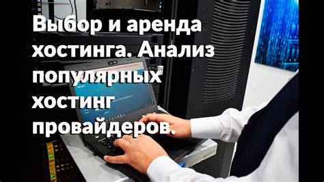 Выбор хостинга и подготовка сервера