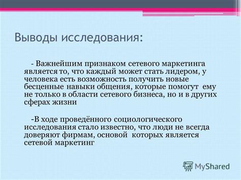 Выводы исследования