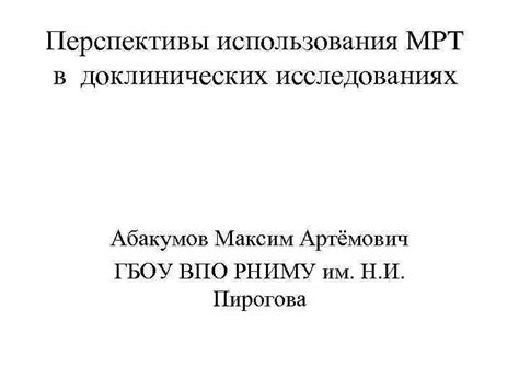 Выводы и перспективы использования нержавеющей стали в МРТ исследованиях