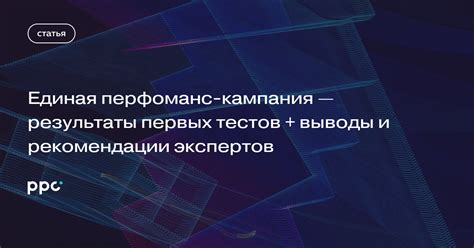 Выводы и рекомендации от экспертов