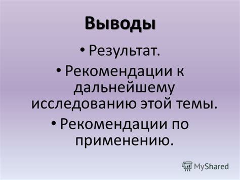 Выводы и рекомендации по дальнейшему исследованию