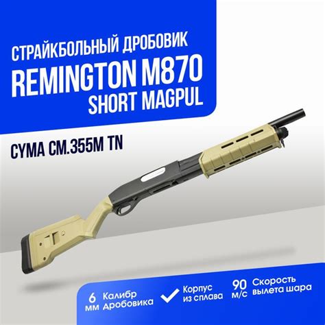 Выводы о металлическом дробовике Cyma Remington M870 Magpul Tan CM355LM TN