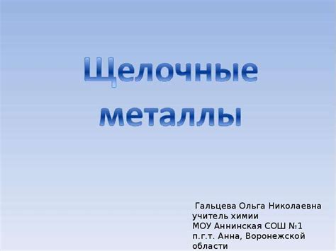 Выводы по теме "Щелочные металлы" для 9 класса