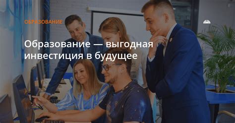 Выгодная инвестиция в будущее