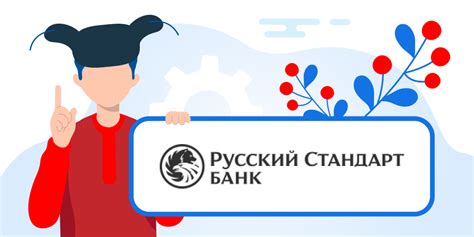 Выгодное обслуживание клиентов в банке Русский Стандарт