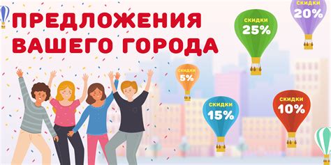 Выгодные предложения для жителей города