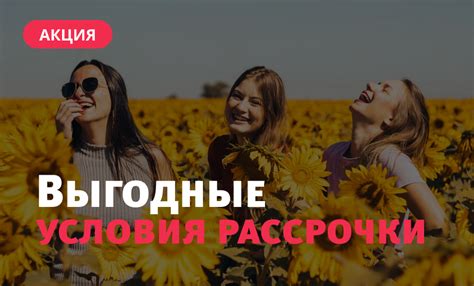 Выгодные условия рассрочки