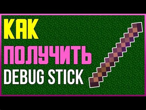 Выдание палочки отладки в Minecraft