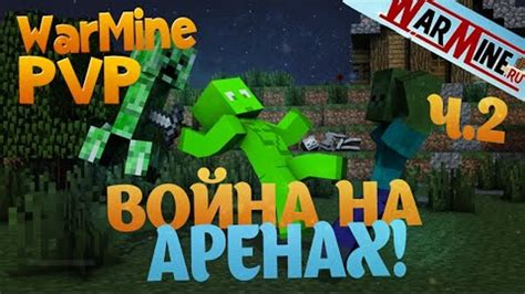 Выживание на аренах PVP