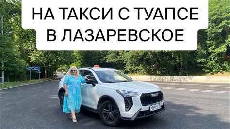 Вызов такси в Лазаревское